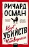 Клуб убийств по четвергам - 0