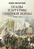 Осады и штурмы Северной войны 1700-1721 гг.