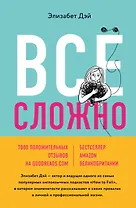 Все сложно. Почему мы терпим неудачи и какие уроки можем из этого извлечь