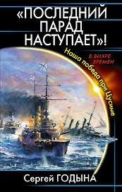 "Последний парад наступает!" Наша победа при Цусиме