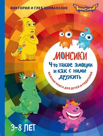 Монсики. Что такое эмоции и как с ними дружить. Важная книга 1для занятий с детьми