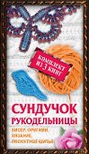 Сундучок рукодельницы: бисер, вязание, лоскутное шитье, оригами (комплект из 3 кн.) - 1