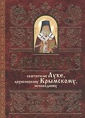 Акафист святителю Луке (Войно-Ясенецкому) - 1