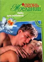 Небо для любимой