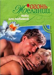Небо для любимой