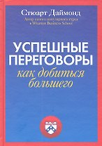 Успешные переговоры. Как добиться большего
