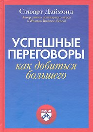 Успешные переговоры. Как добиться большего