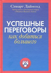 Успешные переговоры. Как добиться большего