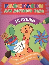 Раскраски для д/с. Игрушки