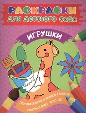 Раскраски для д/с. Игрушки