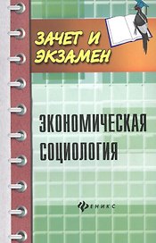 Экономическая социология: учеб. пособ.