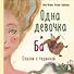 Одна девочка и Ба. Сказки с чудинкой - 0