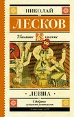 Левша : повесть и рассказы - 0