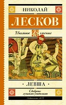 Левша : повесть и рассказы