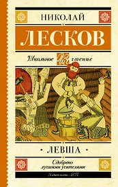 Левша : повесть и рассказы