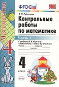 Контрольные работы по математике: 4 класс. Часть 1: к учебнику М.И. Моро и др. "Математика. 4 класс. В 2 ч.". ФГОС (к новому учебнику) / 16-е изд. - 1