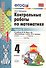 Контрольные работы по математике: 4 класс. Часть 1: к учебнику М.И. Моро и др. "Математика. 4 класс. В 2 ч.". ФГОС (к новому учебнику) / 16-е изд. - 1