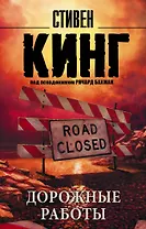 Дорожные работы : роман