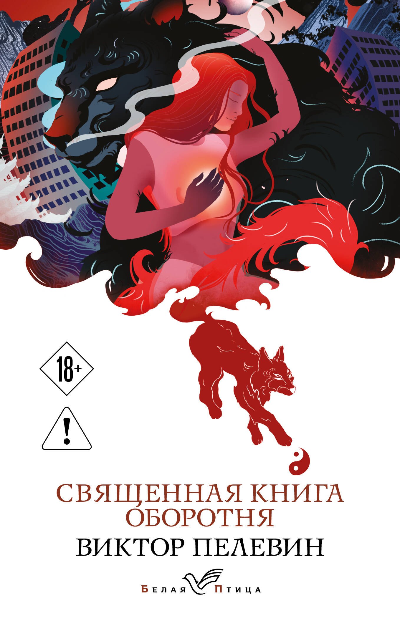 

Священная книга оборотня