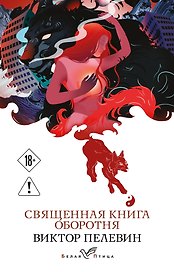 Священная книга оборотня