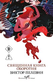 Священная книга оборотня
