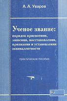 Ученое звание: Порядок присвоения, лишения, восстановления, признания и установления эквивалентности