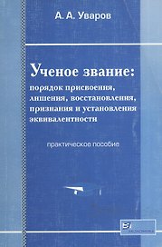 Ученое звание: Порядок присвоения, лишения, восстановления, признания и установления эквивалентности