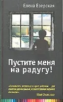 Пустите меня на радугу!