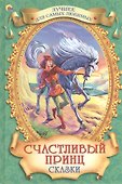 Счастливый принц. Сказки - 0