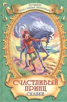 Счастливый принц. Сказки