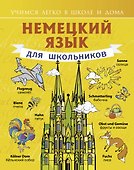 Немецкий язык для школьников - 0