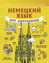 Немецкий язык для школьников