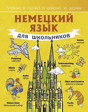 Немецкий язык для школьников