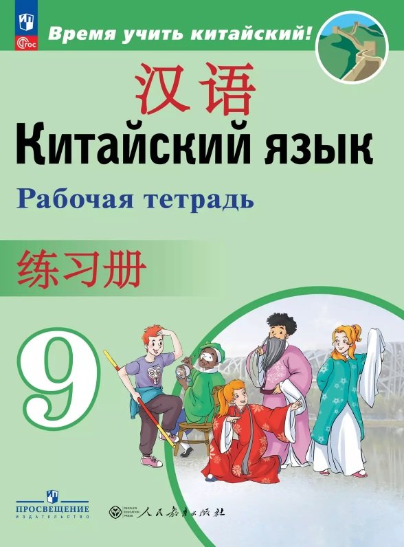 

Китайский язык. Второй иностранный язык. 9 класс. Рабочая тетрадь. Учебное пособие. ФГОС 2021