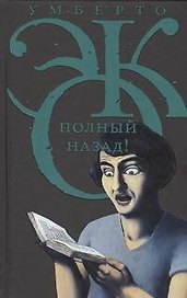 Полный назад!