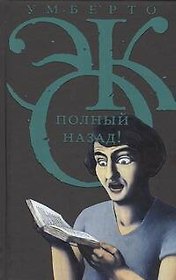 Полный назад!