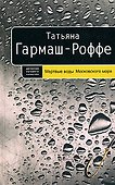 Мертвые воды Московского моря - 0