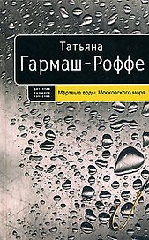Мертвые воды Московского моря