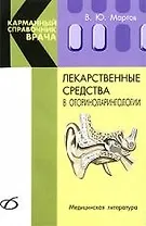 Лекарственные средства в оториноларингологии