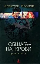 Общага-на-Крови: роман