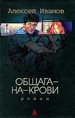 Общага-на-Крови: роман
