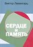 Сердце и память - 0