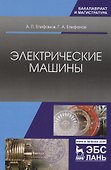 Электрические машины. Учебник - 0