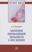 Обеспечение информационной безопасности в сети Интернет. Монография