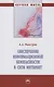 Обеспечение информационной безопасности в сети Интернет. Монография