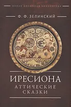 Иресиона. Аттические сказки