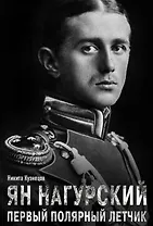 Ян Нагурский. Первый полярный летчик