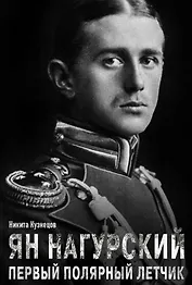 Ян Нагурский. Первый полярный летчик