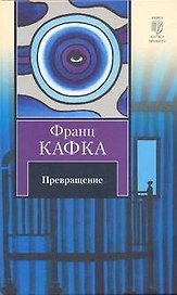 Превращение