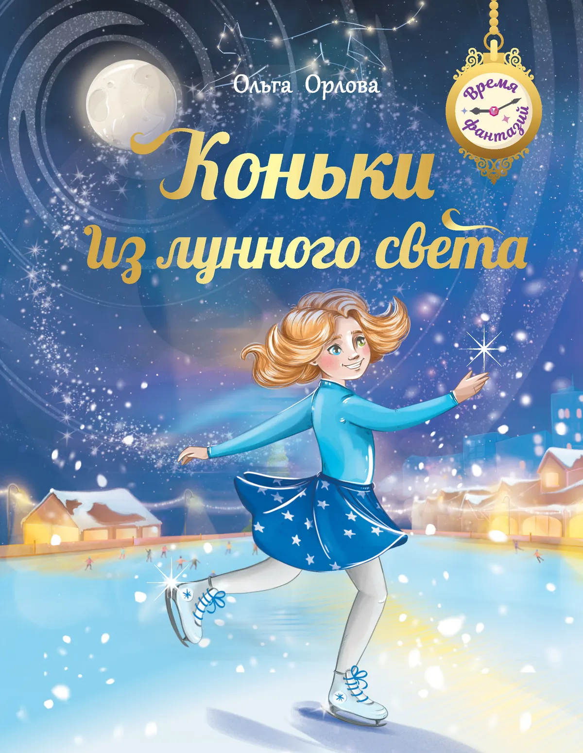

Коньки из лунного света